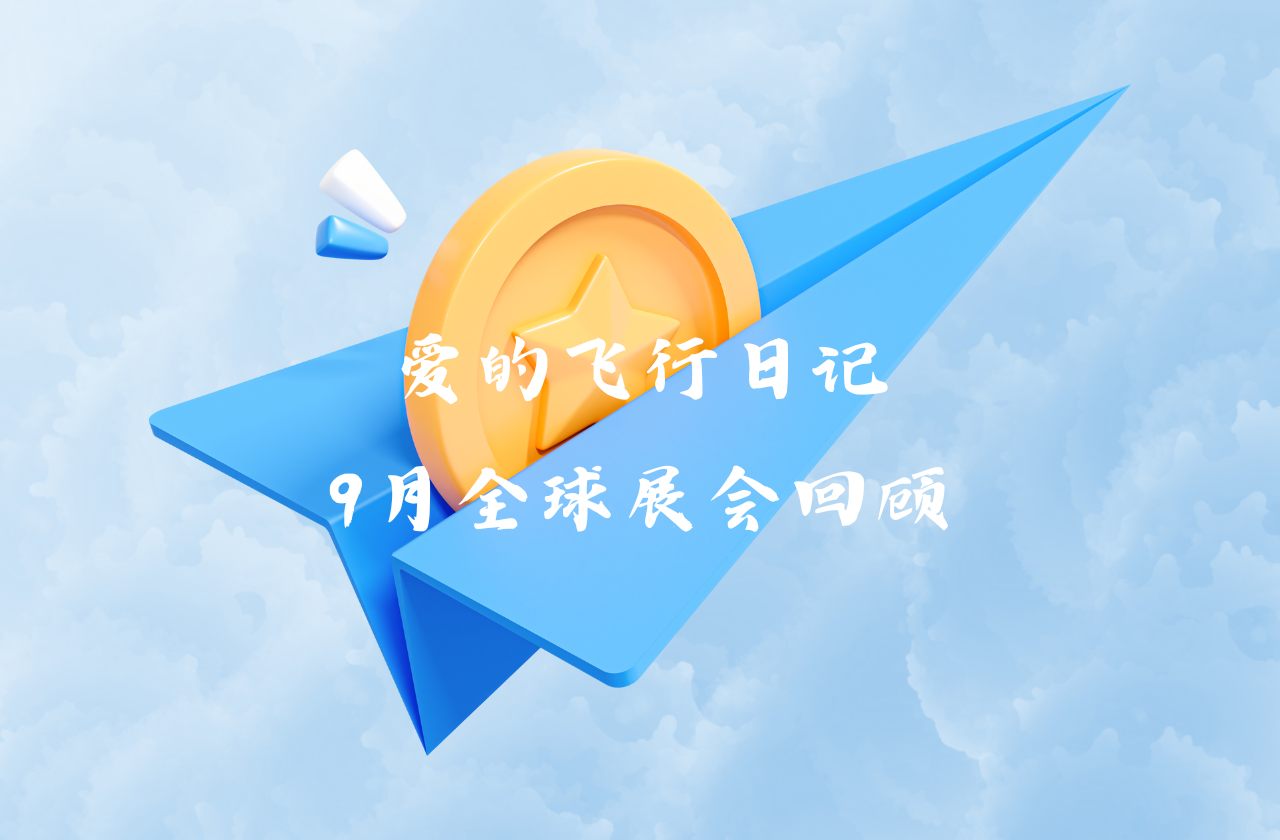全球之旅 | U乐国际能源九月全球展会回顾