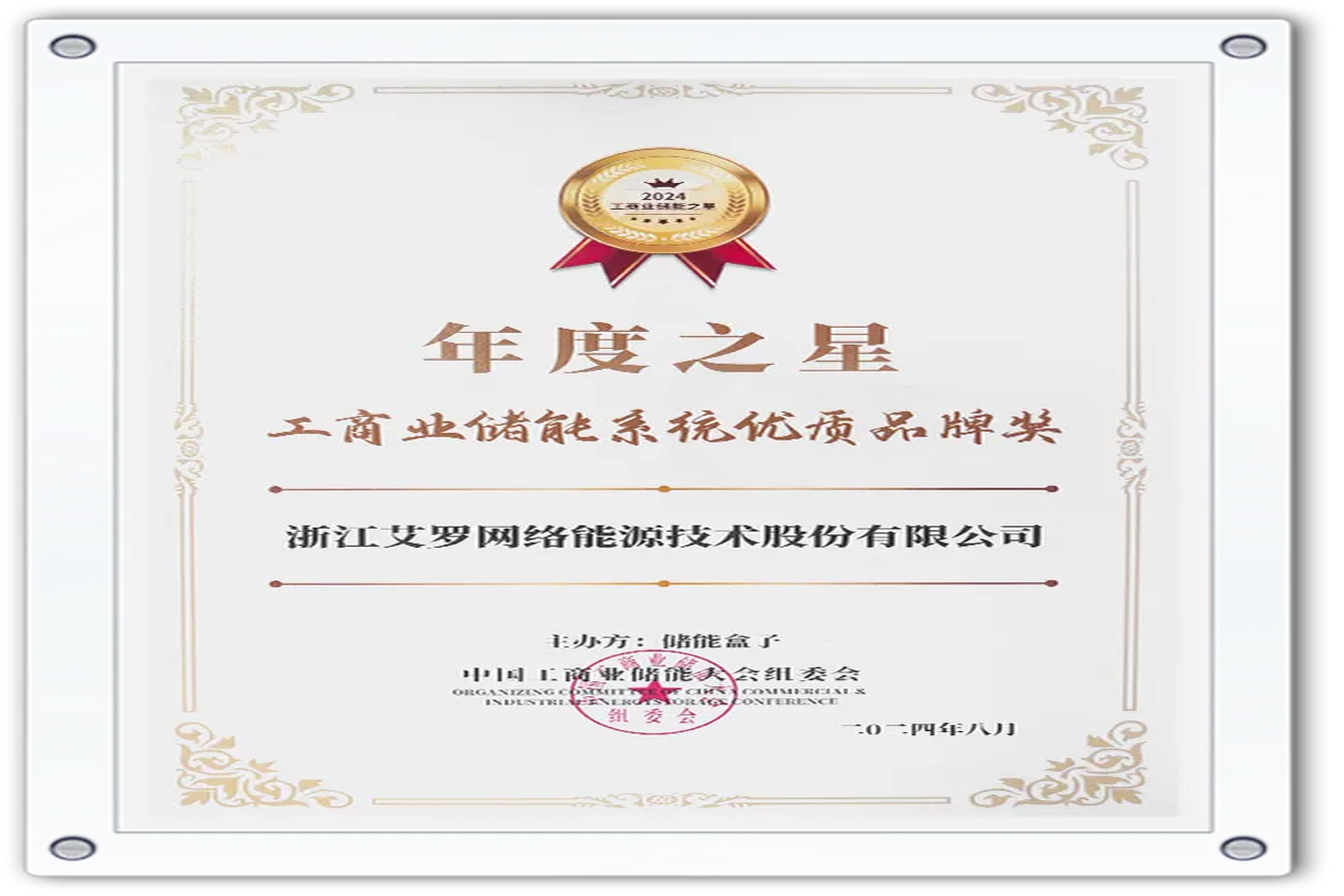 企业资讯 | 年度之星！U乐国际能源荣获“工商业储能系统优质品牌奖”！