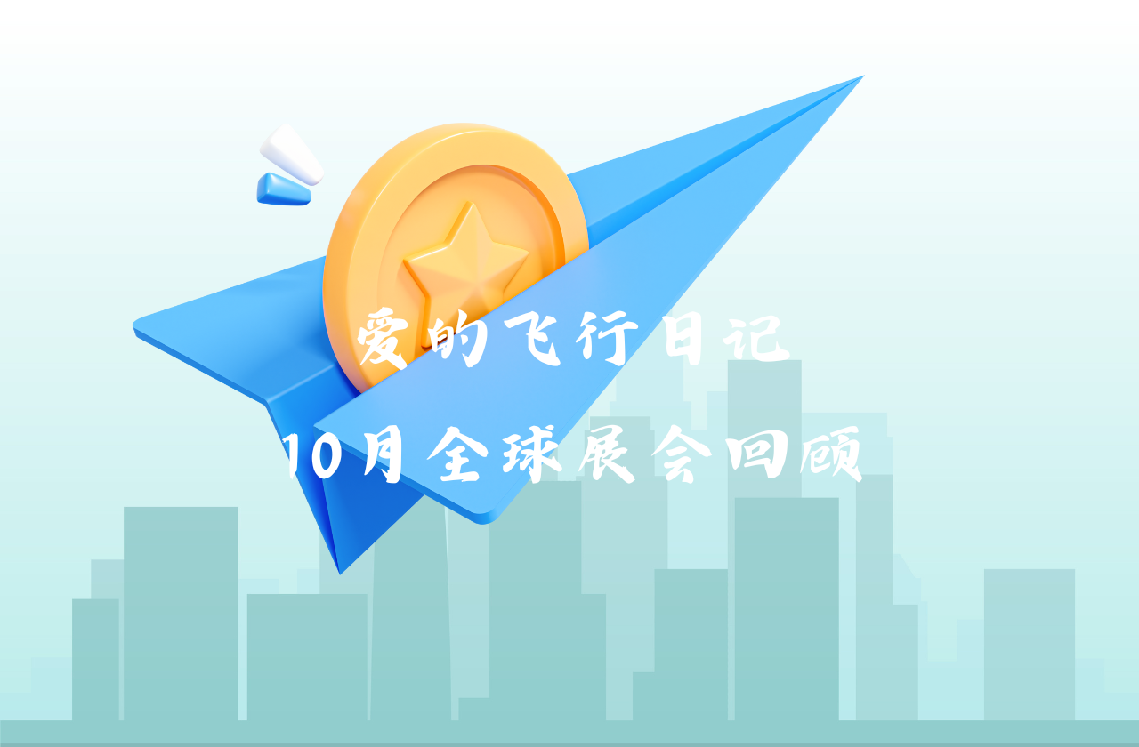 全球之旅 | U乐国际能源10月全球展会回顾